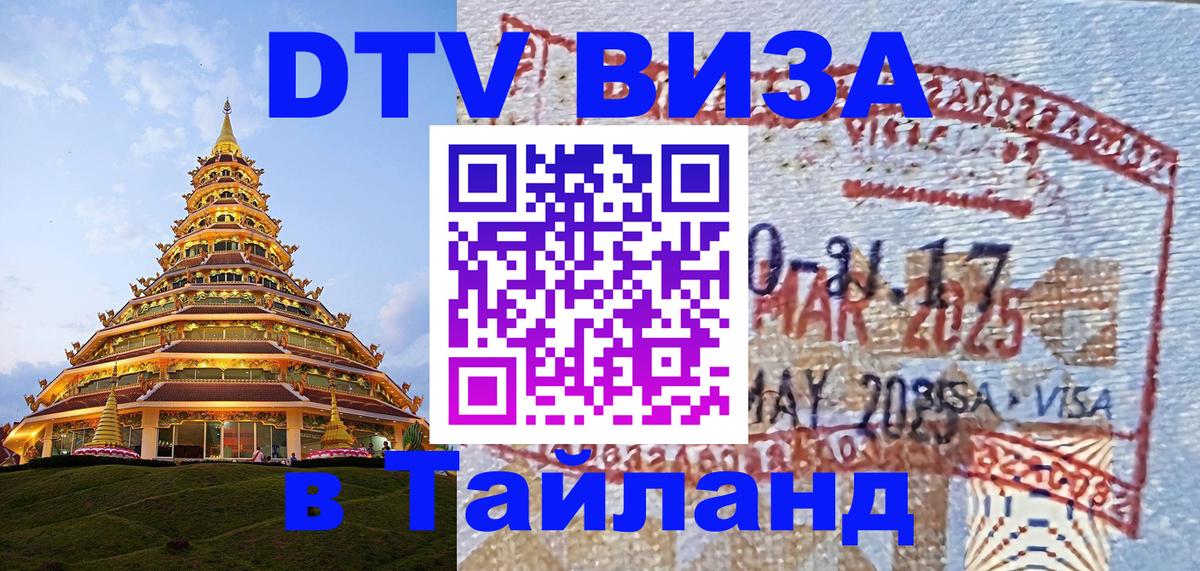 Сколько стоит виза DTV в Тайланд Новый Уренгой 