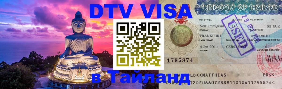 Цены на DTV визу в Таиланд — пакеты услуг, достаточно даже паспорта - Новый Уренгой 